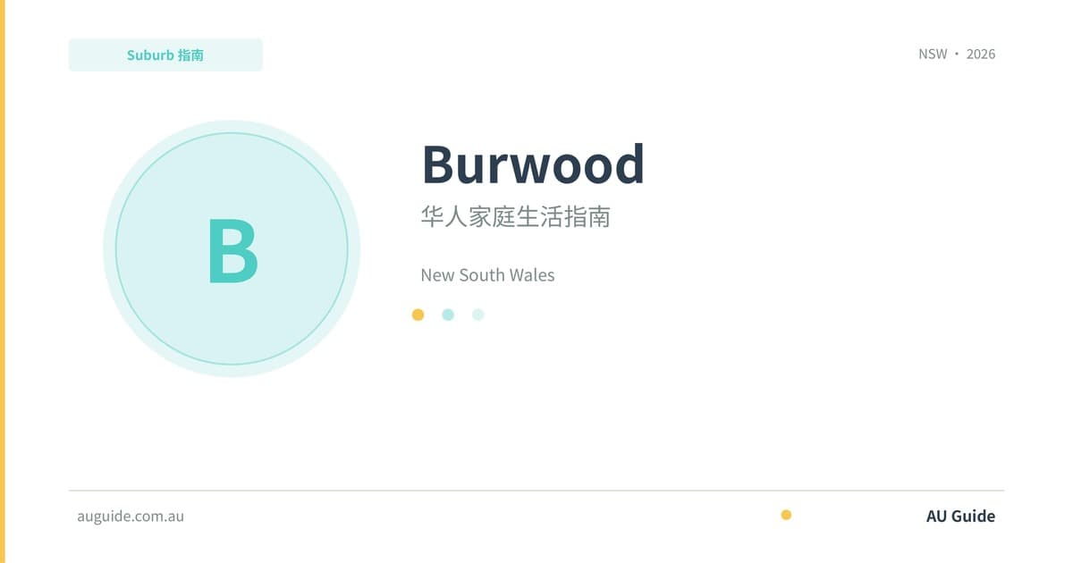 Burwood华人家庭生活指南2025