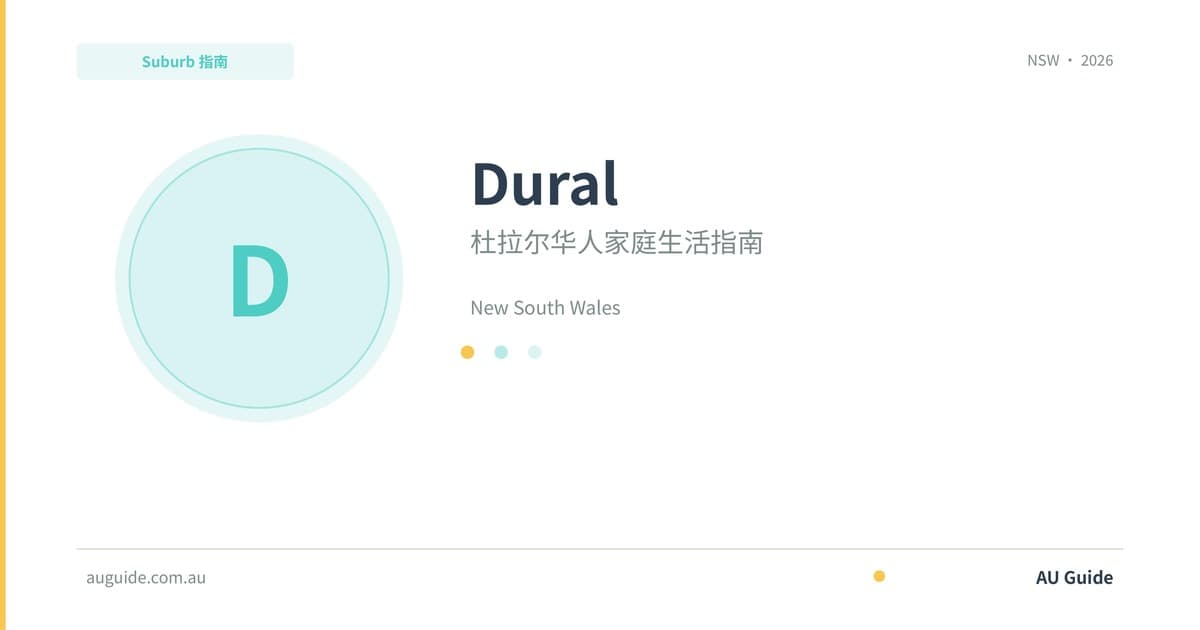 杜拉尔华人家庭生活指南2025