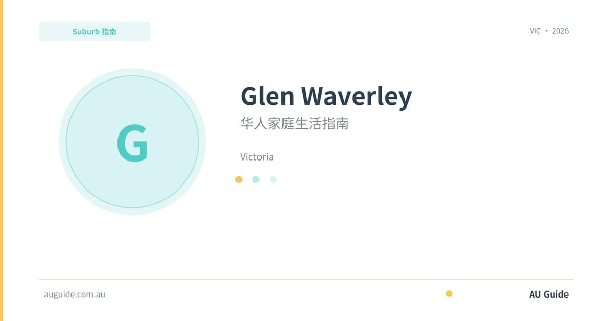 Glen Waverley华人家庭生活指南2025