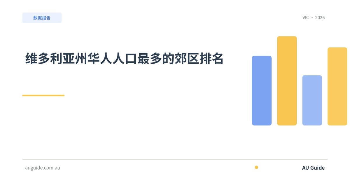 维多利亚州华人人口最多的郊区排名