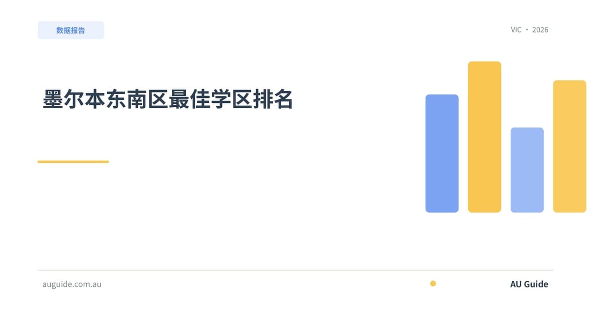 墨尔本东南区最佳学区排名2025