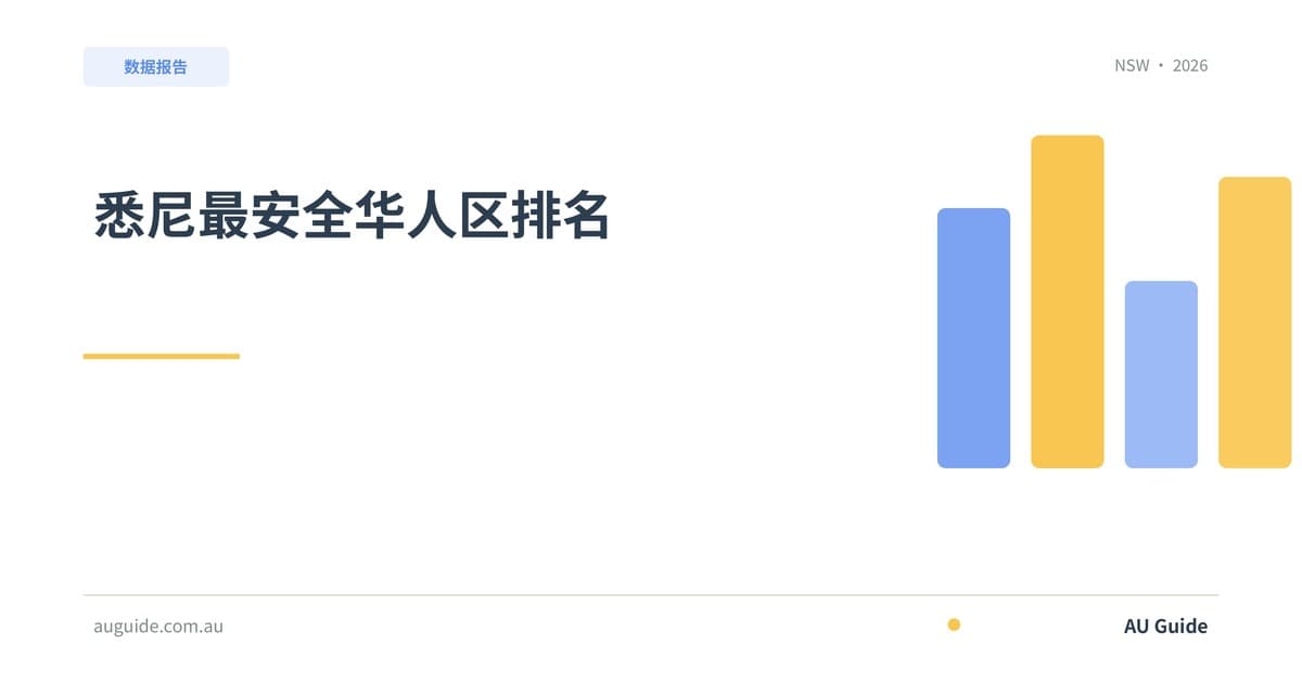 悉尼最安全华人区排名2025