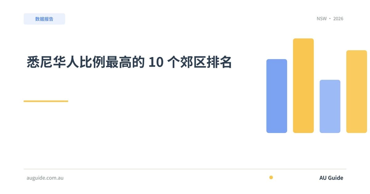悉尼华人比例最高的10个郊区排名2025